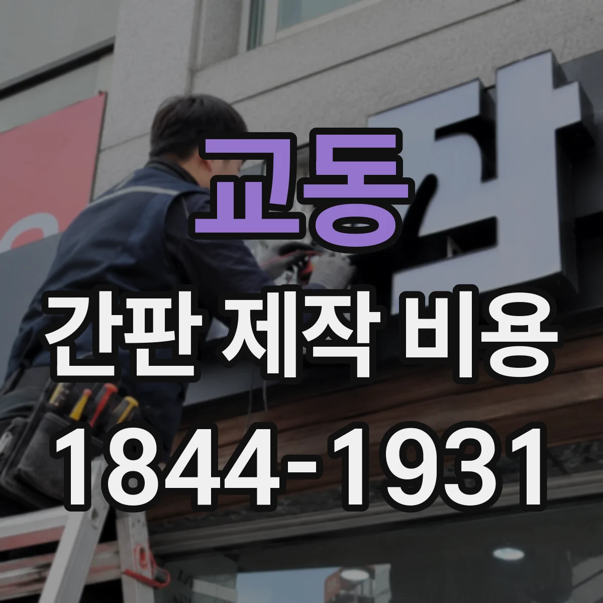 교동 간판 제작 비용