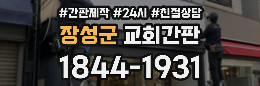 장성군 교회간판 상담 전화 1844-1931