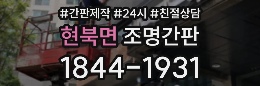 현북면 조명간판 상담 전화 1844-1931