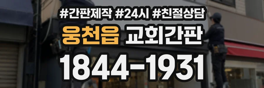 웅천읍 교회간판 상담 전화 1844-1931