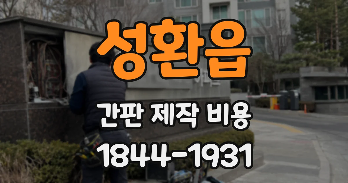 성환읍 간판 제작 비용