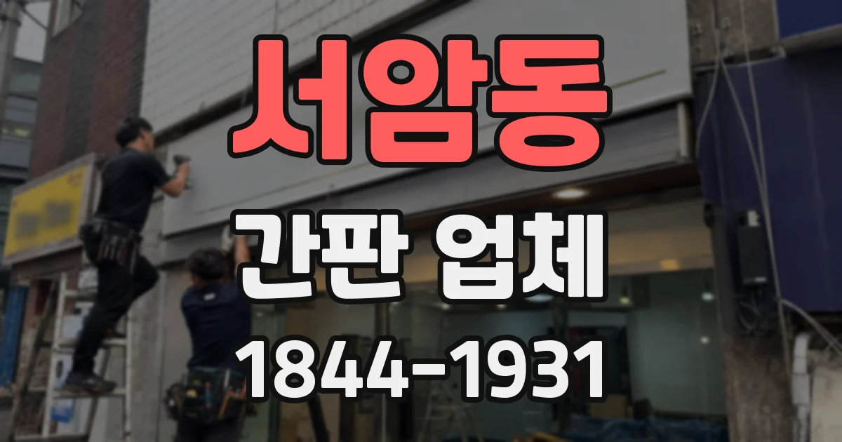 서암동 간판 업체