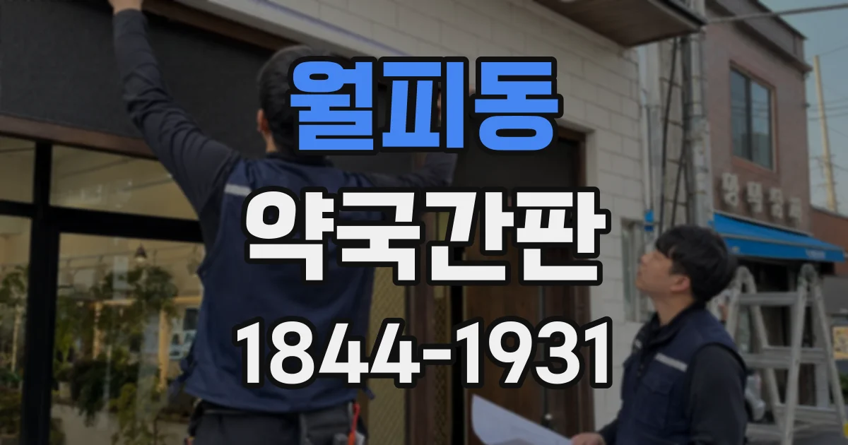 월피동 약국간판