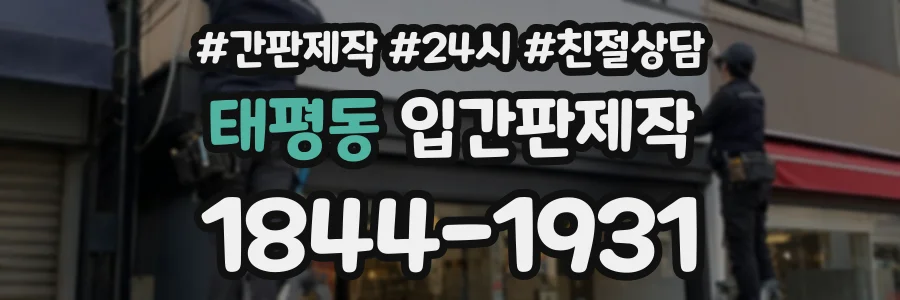 태평동 입간판제작 상담 전화 1844-1931