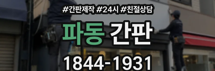 파동 간판