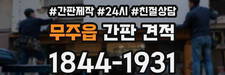 무주읍 간판 견적
