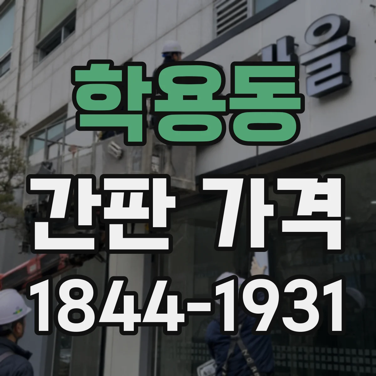 학용동 간판 가격