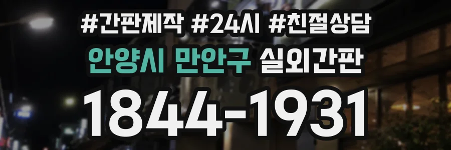 안양시 만안구 실외간판 상담 전화 1844-1931
