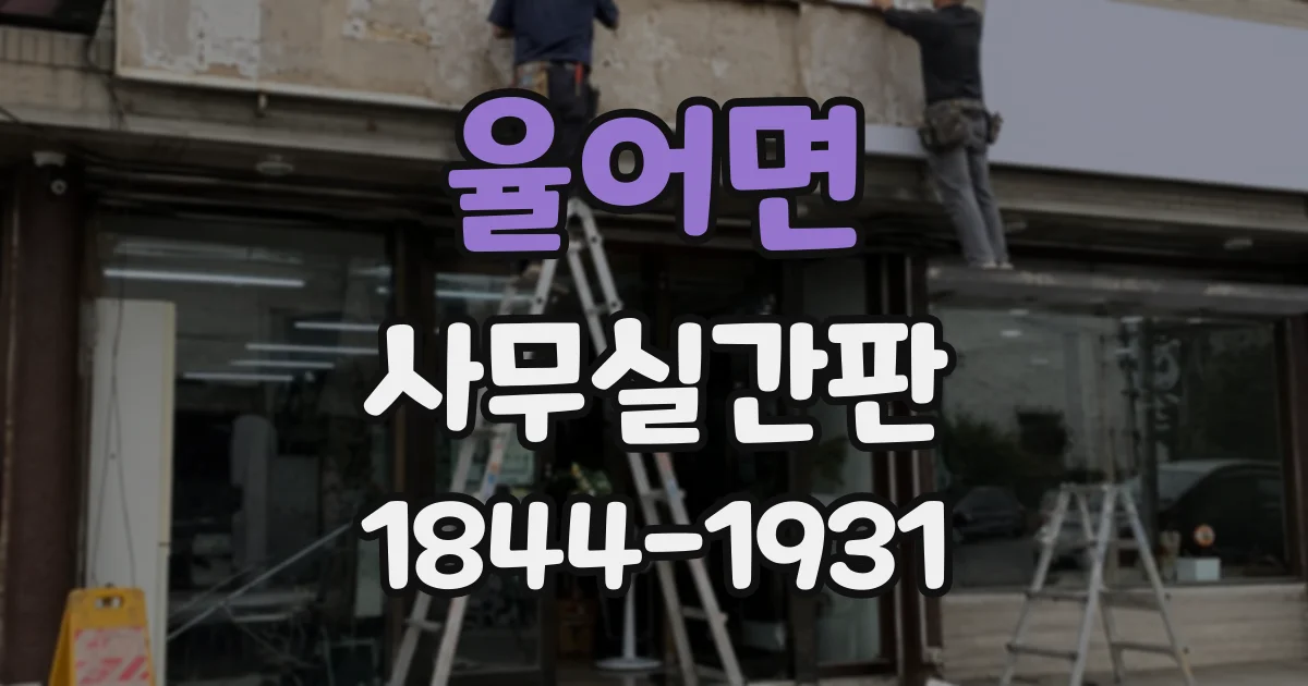 율어면 사무실간판