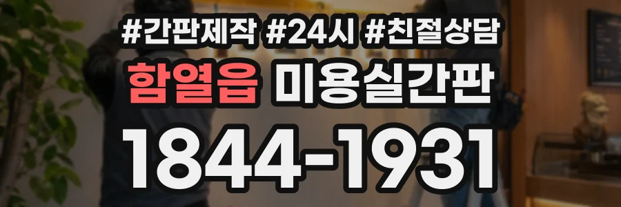 함열읍 미용실간판 상담 전화 1844-1931