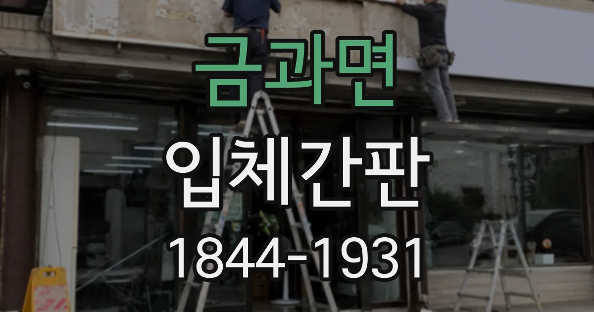 금과면 입체간판