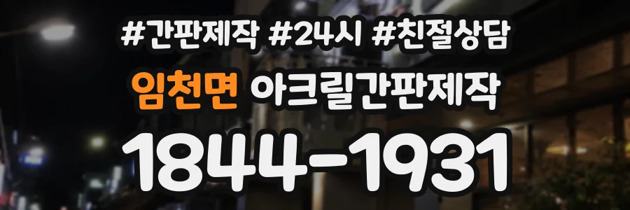 임천면 아크릴간판제작 상담 전화 1844-1931