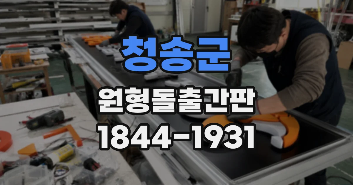 청송군 원형돌출간판