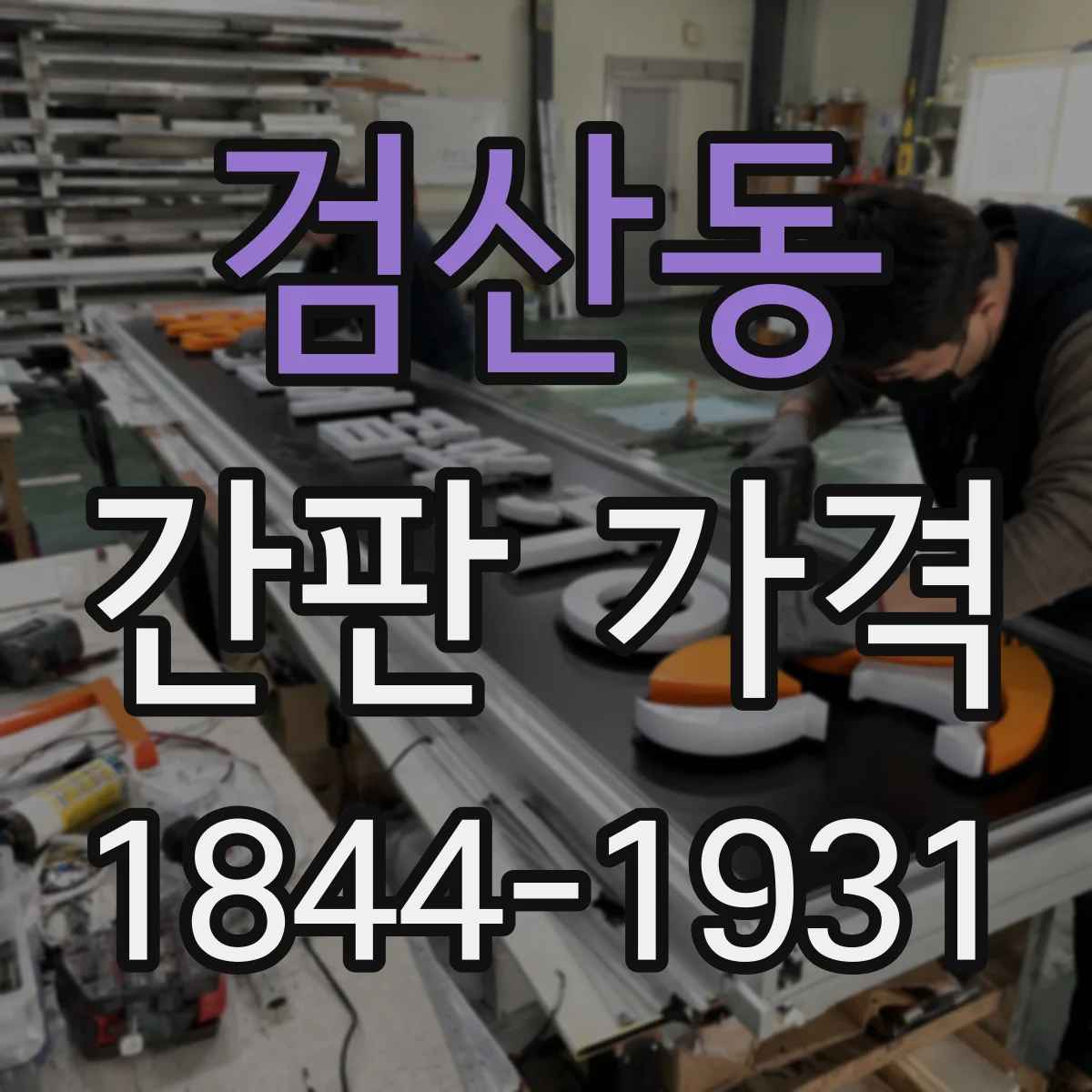 검산동 간판 가격