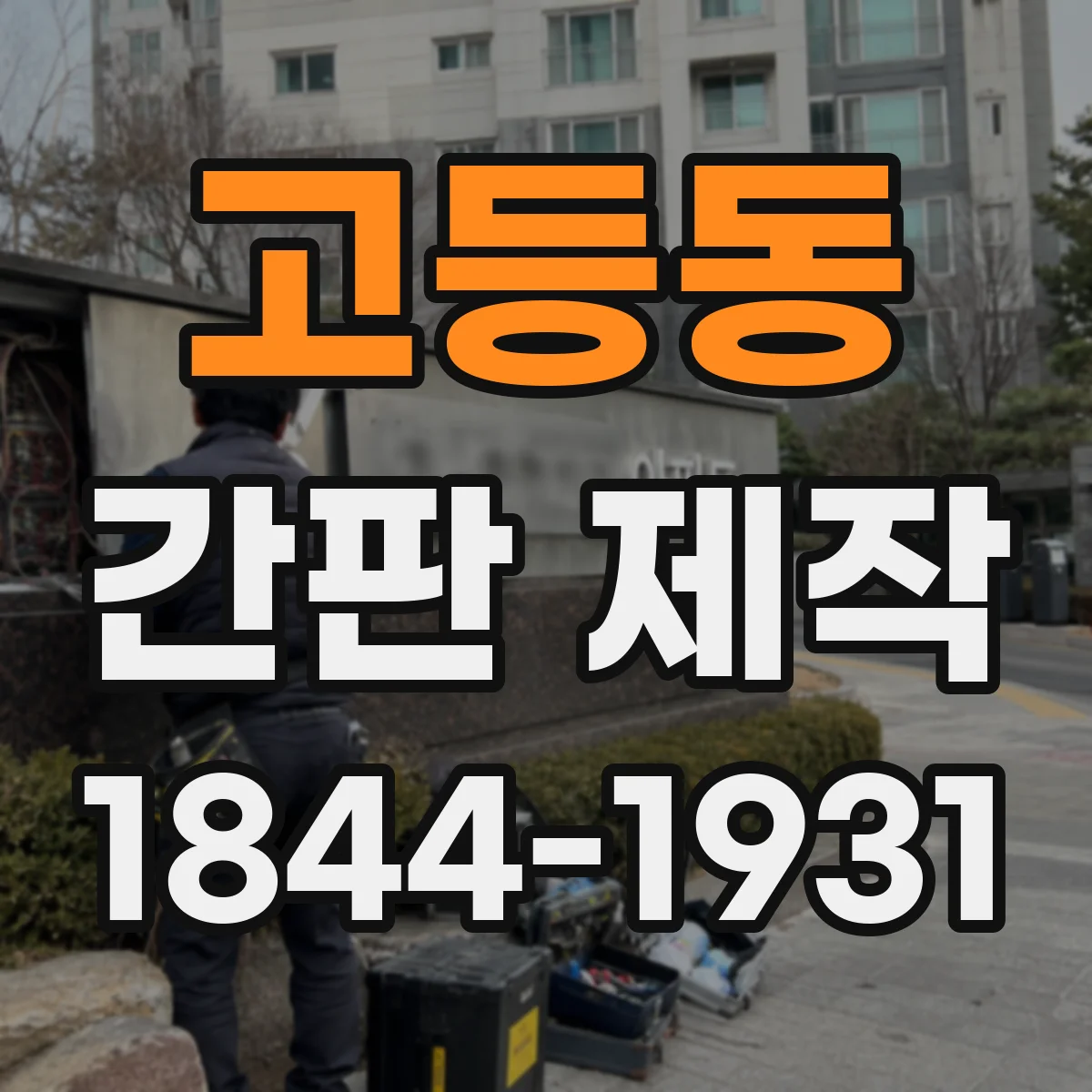 고등동 간판 제작