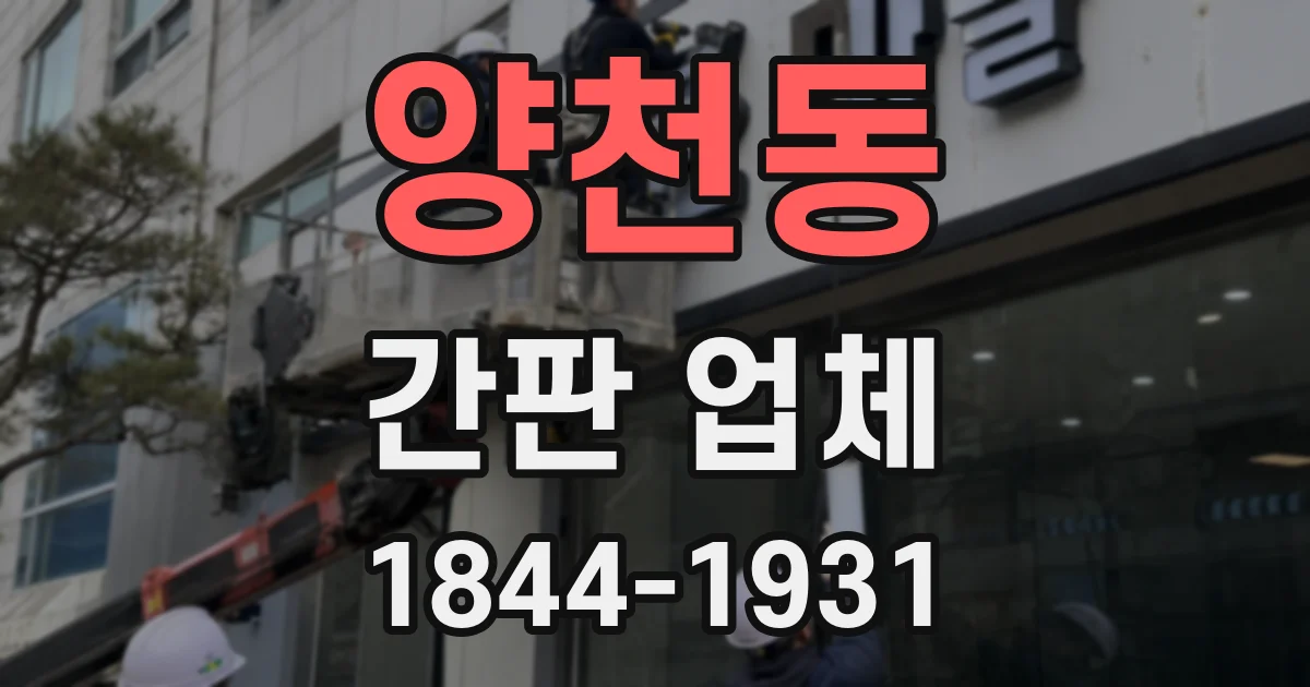 양천동 간판 업체