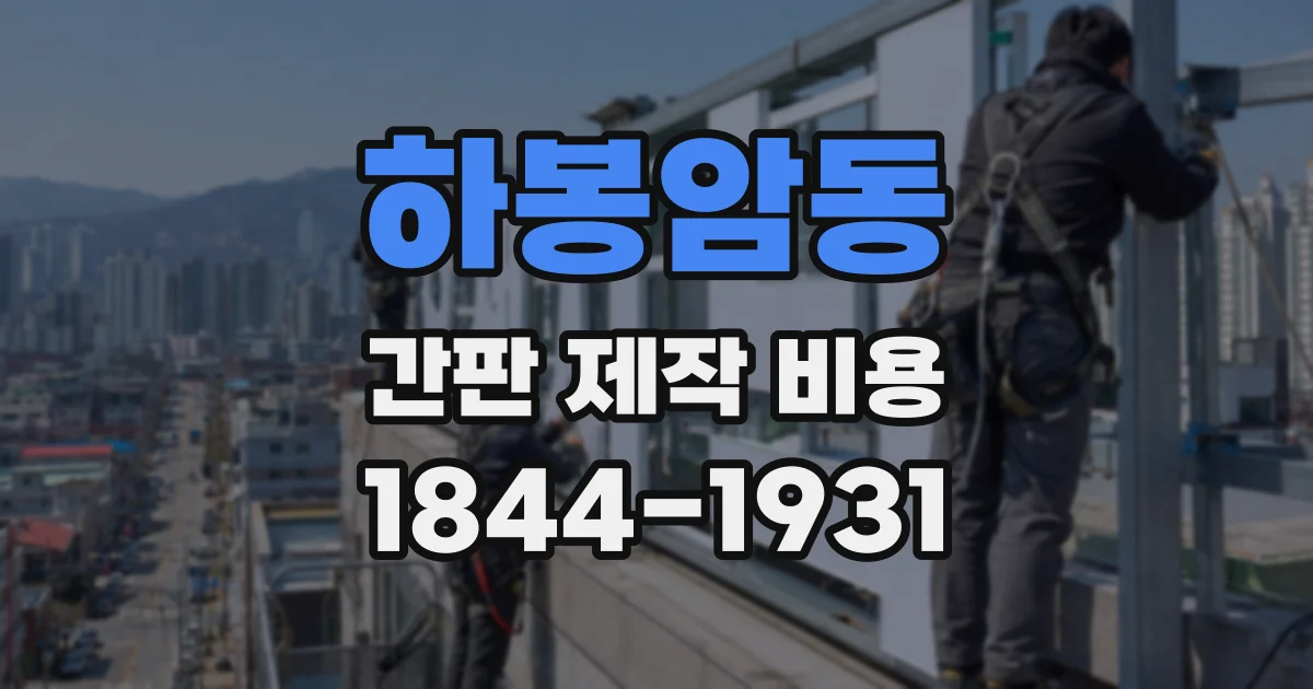 하봉암동 간판 제작 비용