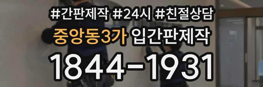 중앙동3가 입간판제작 상담 전화 1844-1931