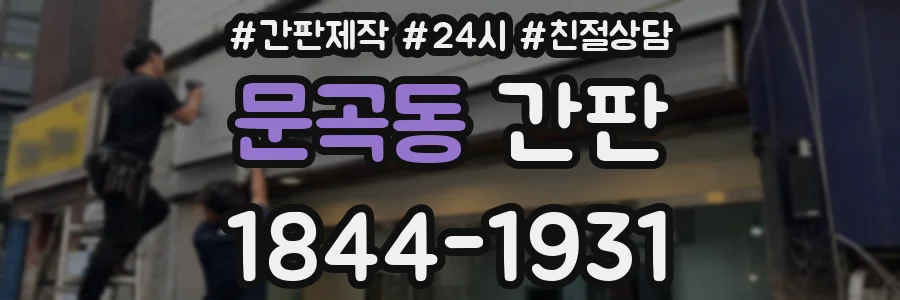 문곡동 간판