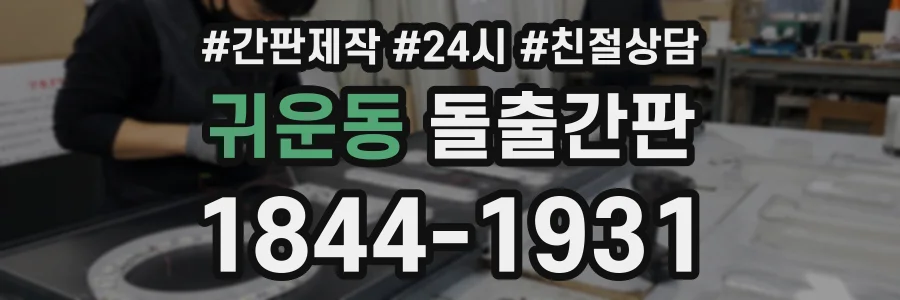 귀운동 돌출간판 상담 전화 1844-1931