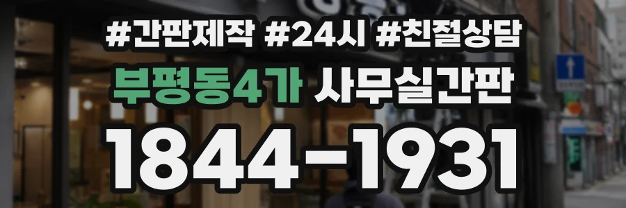 부평동4가 사무실간판 상담 전화 1844-1931