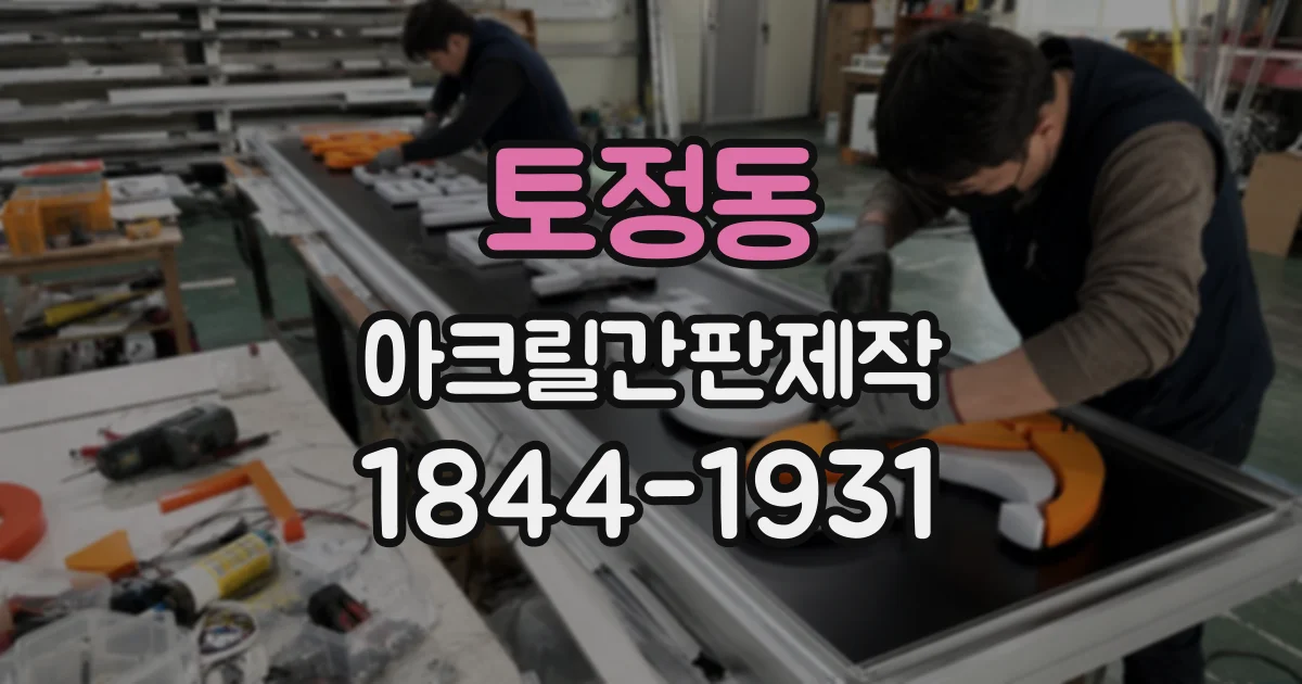 토정동 아크릴간판제작