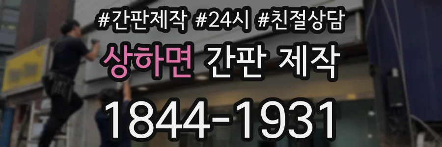 상하면 간판 제작