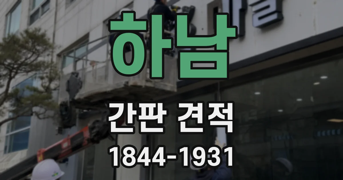 하남 간판 견적