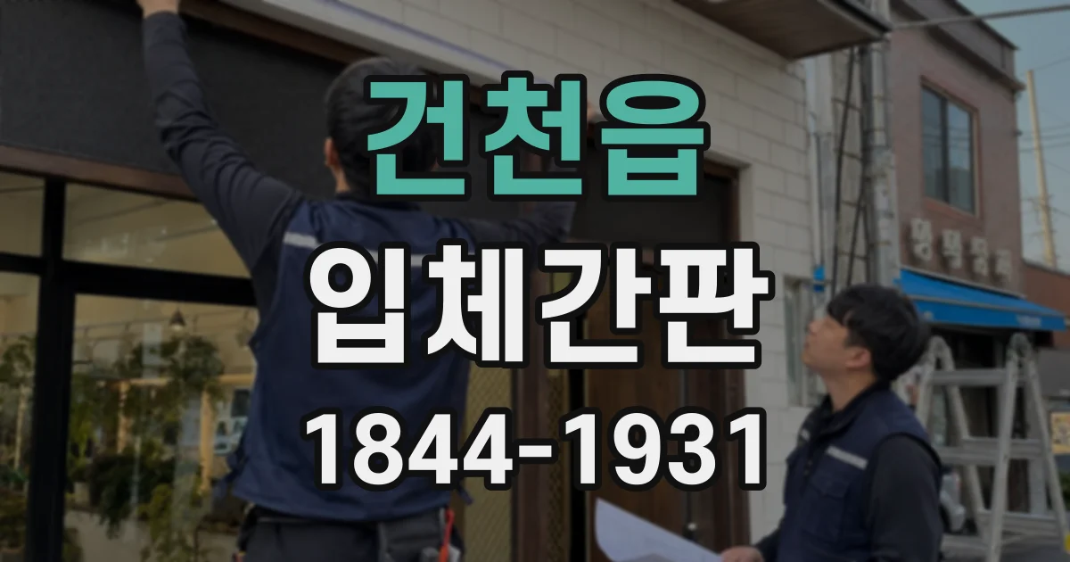 건천읍 입체간판