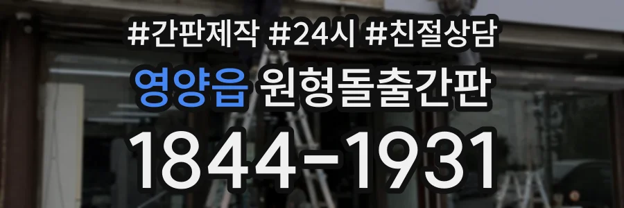 영양읍 원형돌출간판 상담 전화 1844-1931