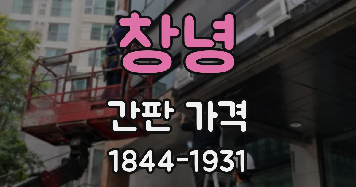 창녕 간판 가격