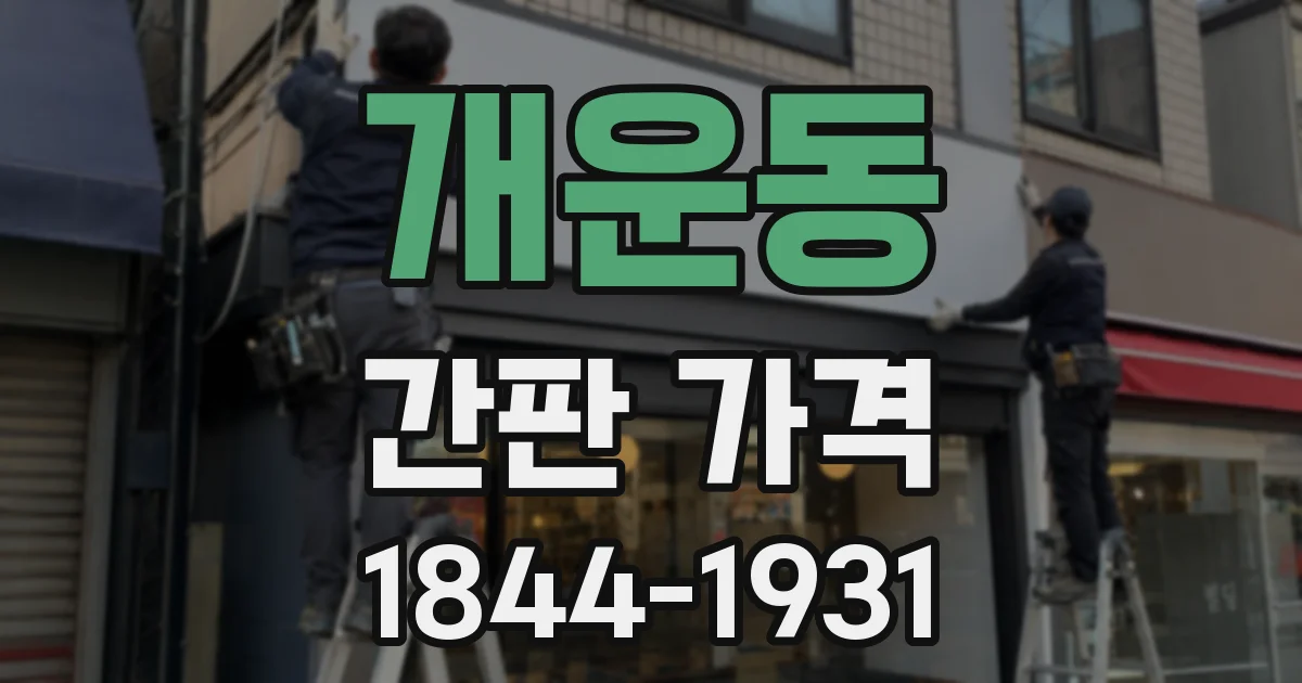 개운동 간판 가격