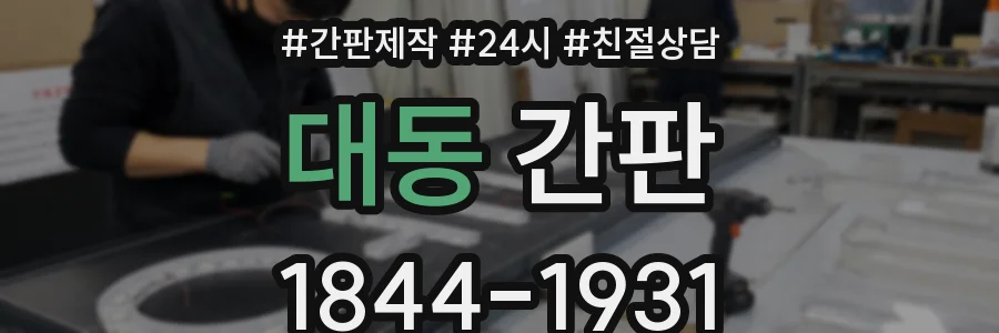 대동 간판