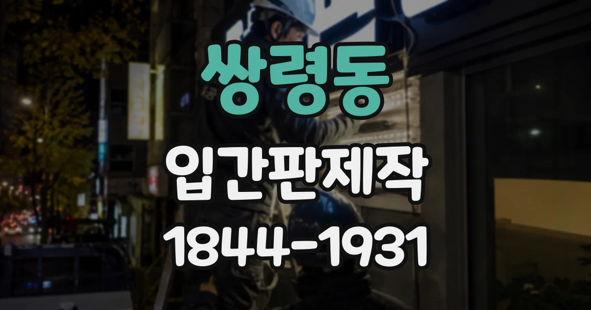쌍령동 입간판제작