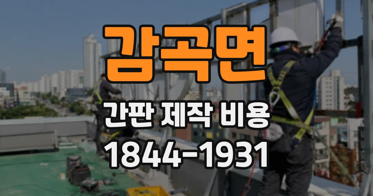 감곡면 간판 제작 비용