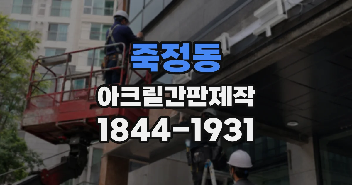 죽정동 아크릴간판제작