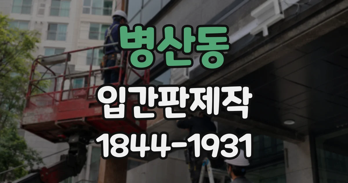 병산동 입간판제작
