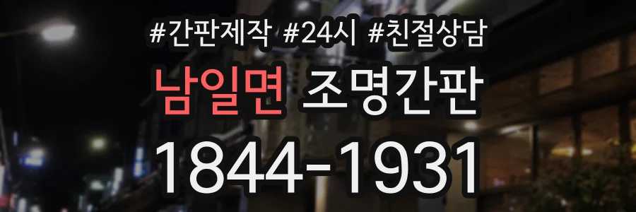 남일면 조명간판 상담 전화 1844-1931