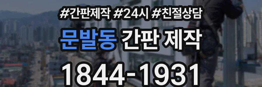 문발동 간판 제작