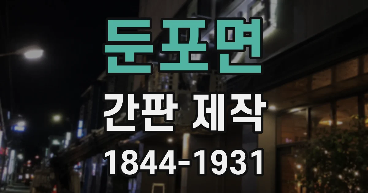 둔포면 간판 제작