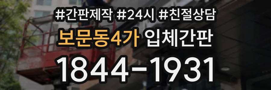 보문동4가 입체간판 상담 전화 1844-1931