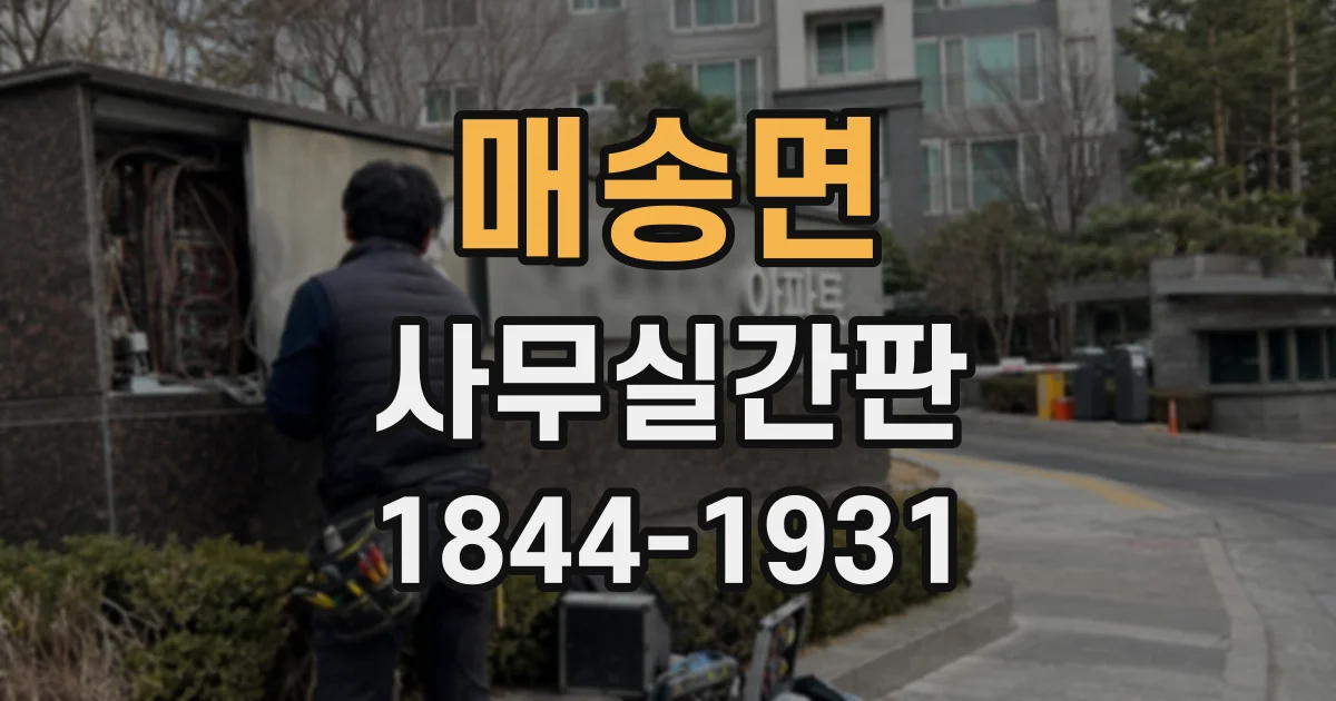 매송면 사무실간판