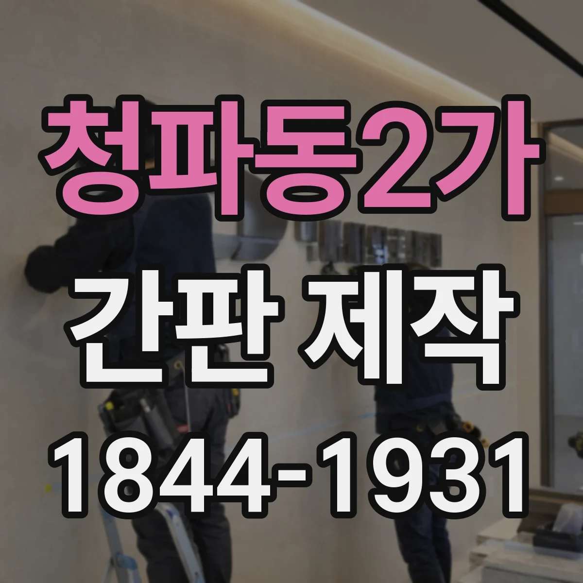 청파동2가 간판 제작
