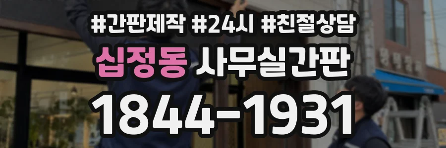 십정동 사무실간판 상담 전화 1844-1931