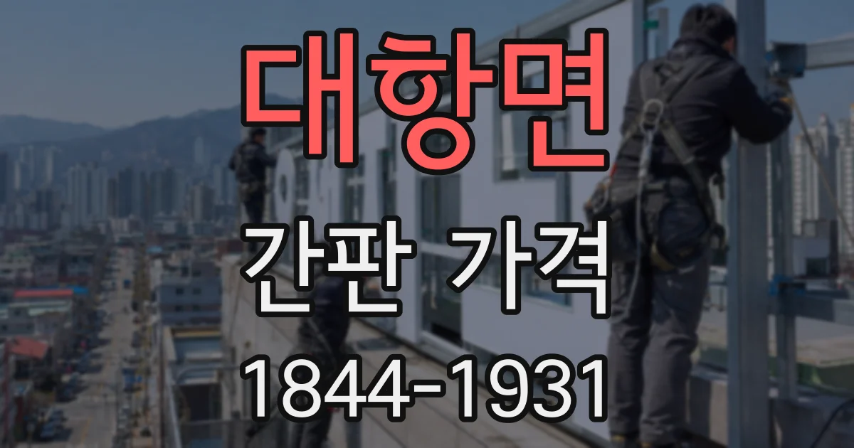 대항면 간판 가격