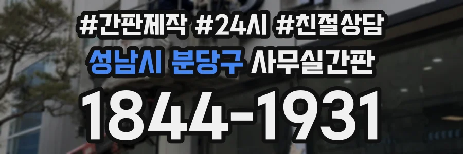 성남시 분당구 사무실간판 상담 전화 1844-1931
