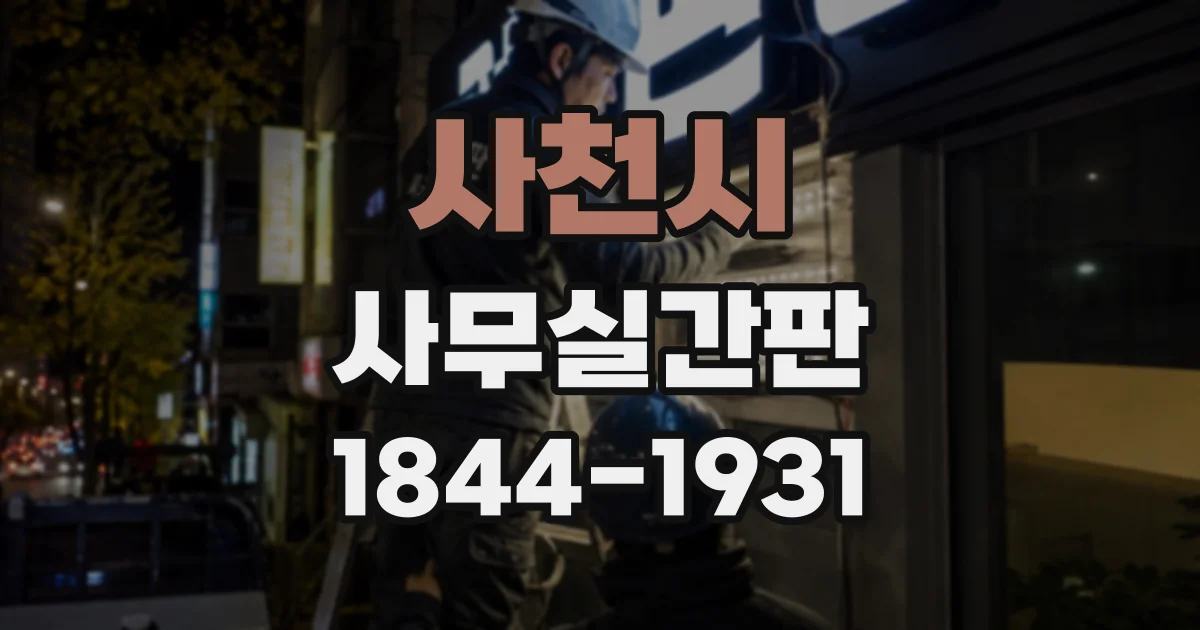 사천시 사무실간판