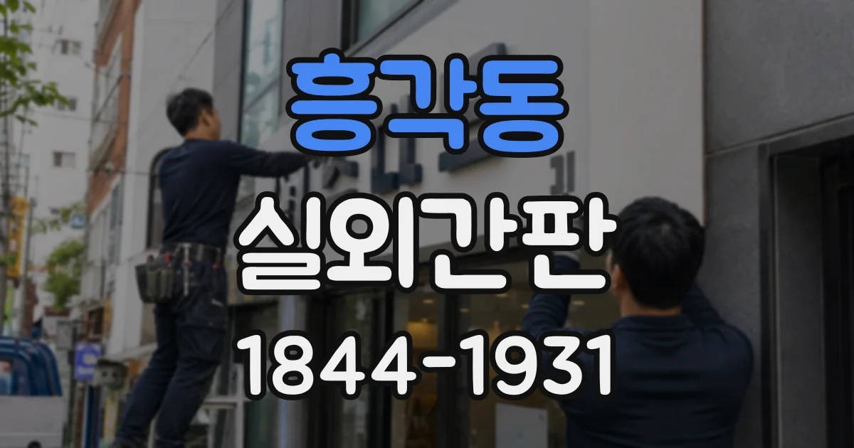 흥각동 실외간판