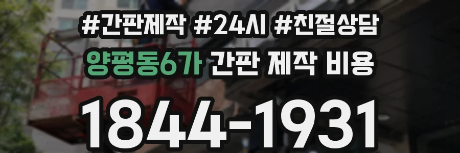 양평동6가 간판 제작 비용