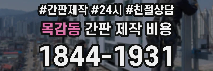 목감동 간판 제작 비용